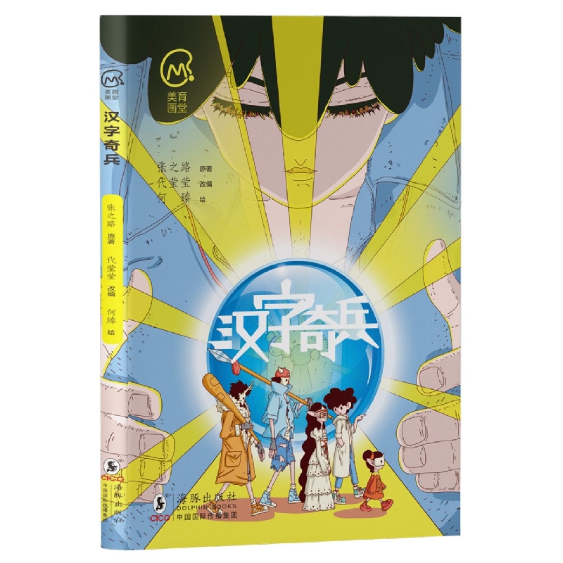 《汉字奇兵》（美育画堂系列）