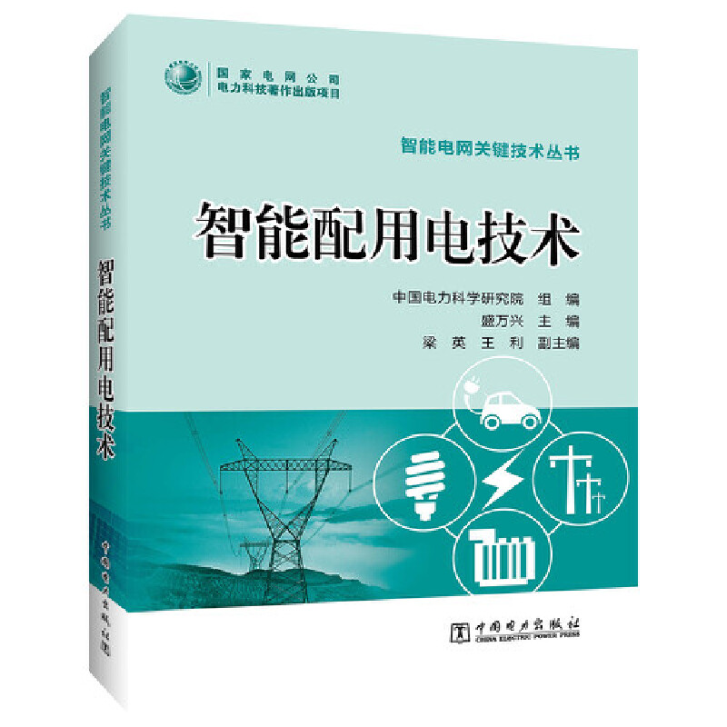 智能电网关键技术丛书---智能配用电技术