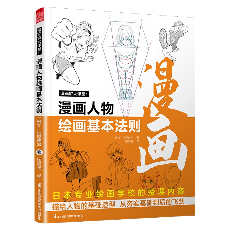 漫画家大课堂--漫画人物绘画的基本法则
