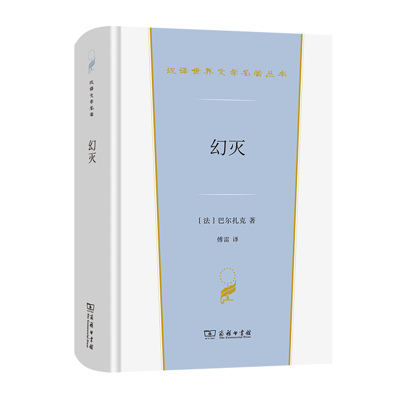 幻灭(精)/汉译世界文学名著丛书