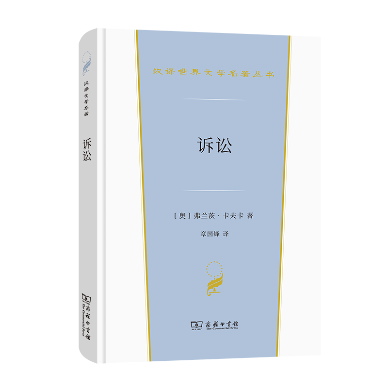 诉讼(精)/汉译世界文学名著丛书