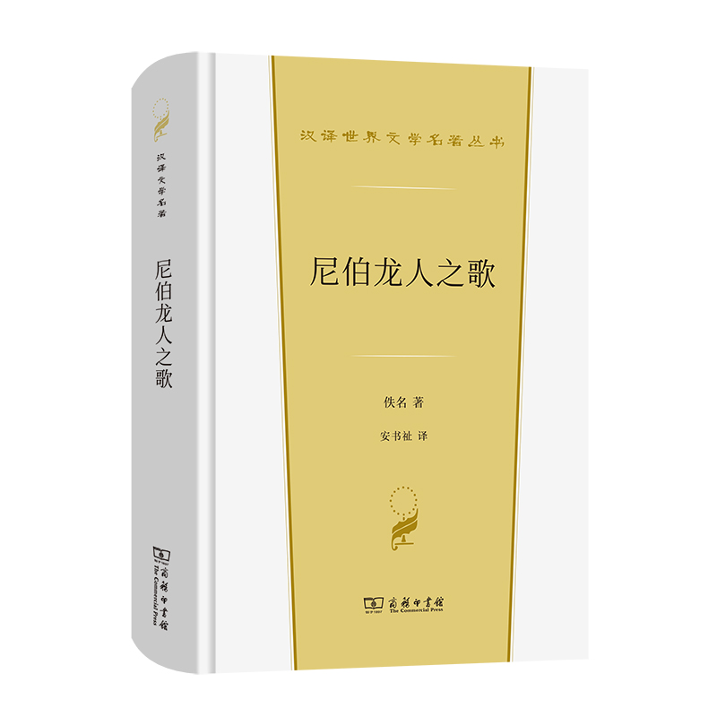 尼伯龙人之歌(精)/汉译世界文学名著