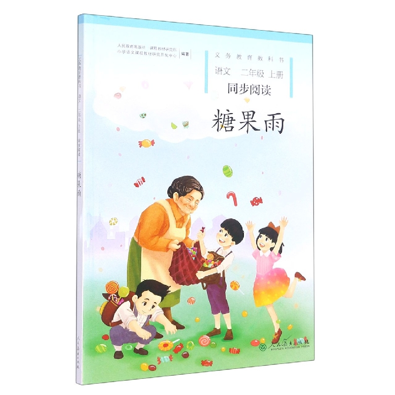 语文同步阅读（2上糖果雨）/义教教科书