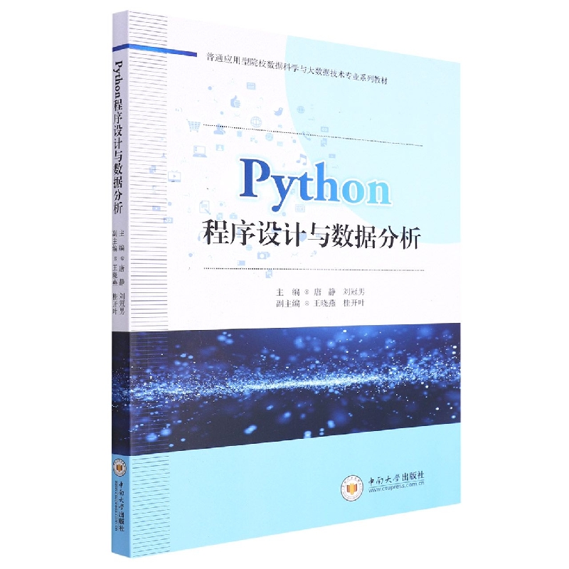 Python程序设计与数据分析