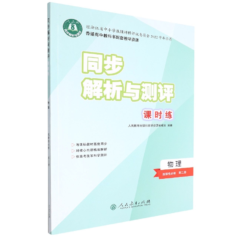 物理（选择性必修第2册人教版）/同步解析与测评课时练