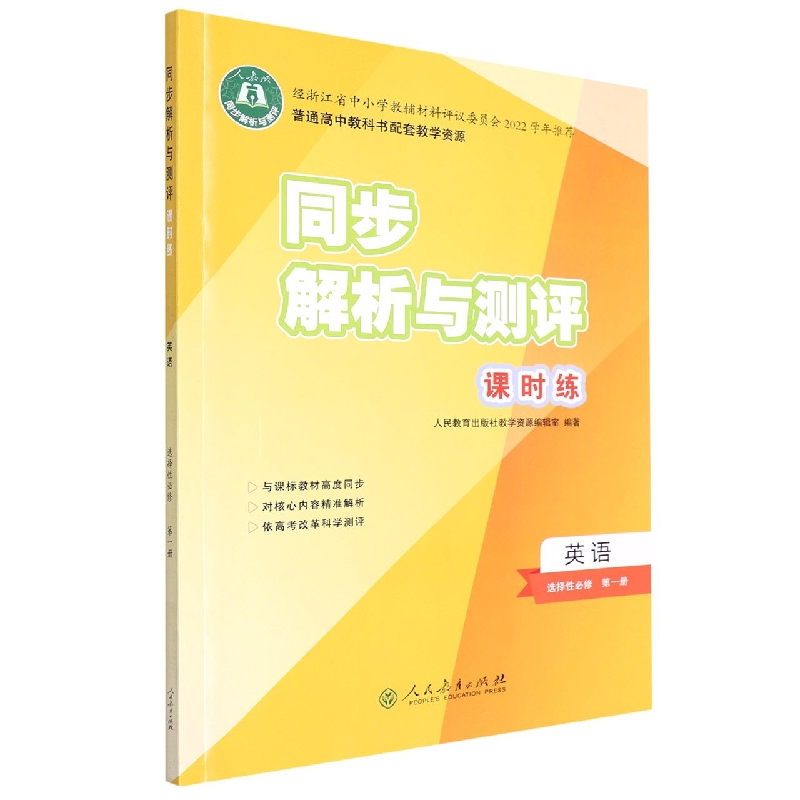 英语（选择性必修第1册人教版）/同步解析与测评课时练