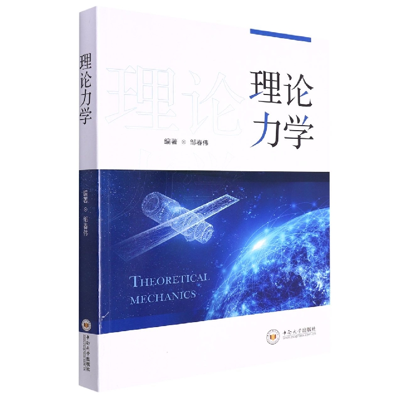 理论力学