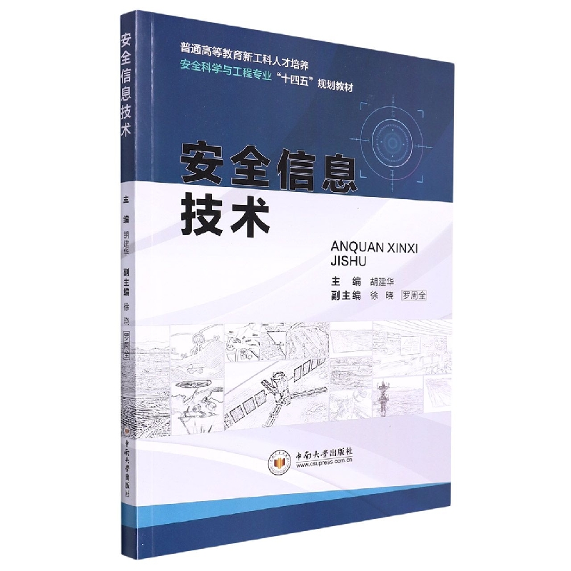 安全信息技术