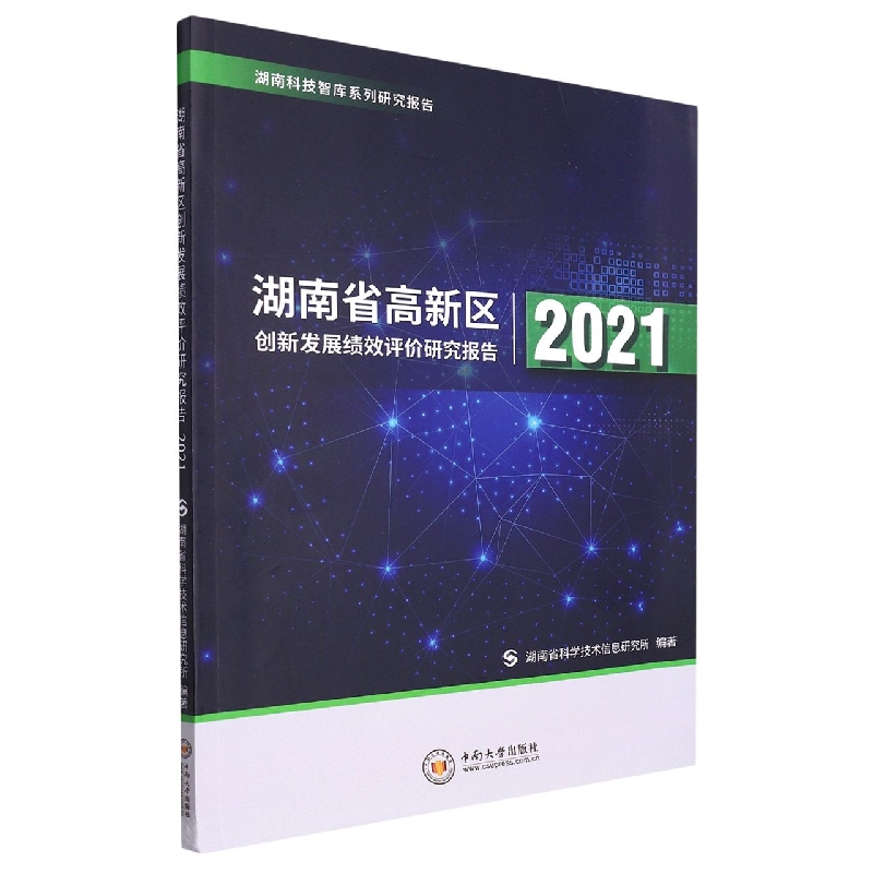 湖南省高新区创新发展绩效评价研究报告2021