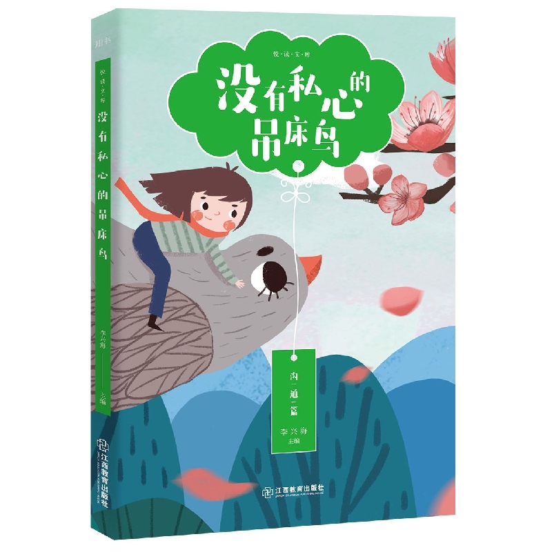 没有私心的吊床鸟/悦读文库