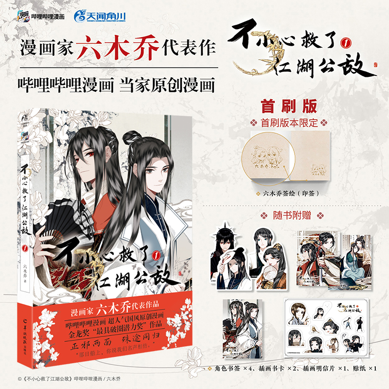 不小心救了江湖公敌. 1 首刷特典版