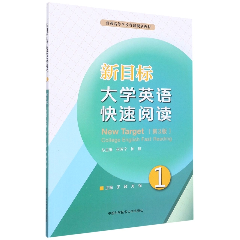 新目标大学英语快速阅读（1）