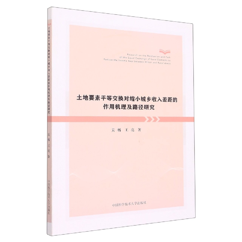 土地要素平等交换对缩小城乡收入差距的作用机理及路径研究