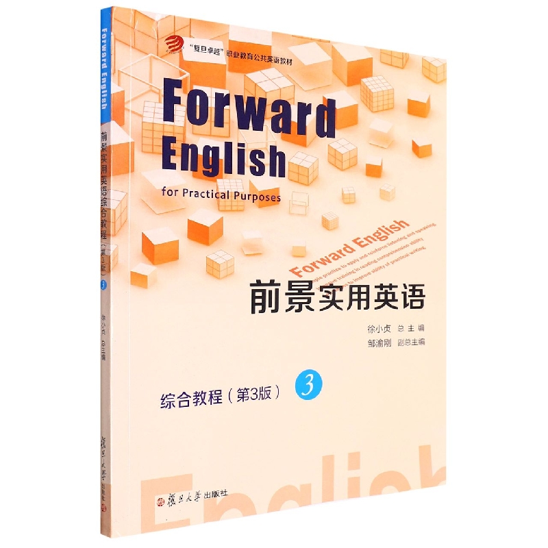 前景实用英语综合教程（第3版）3