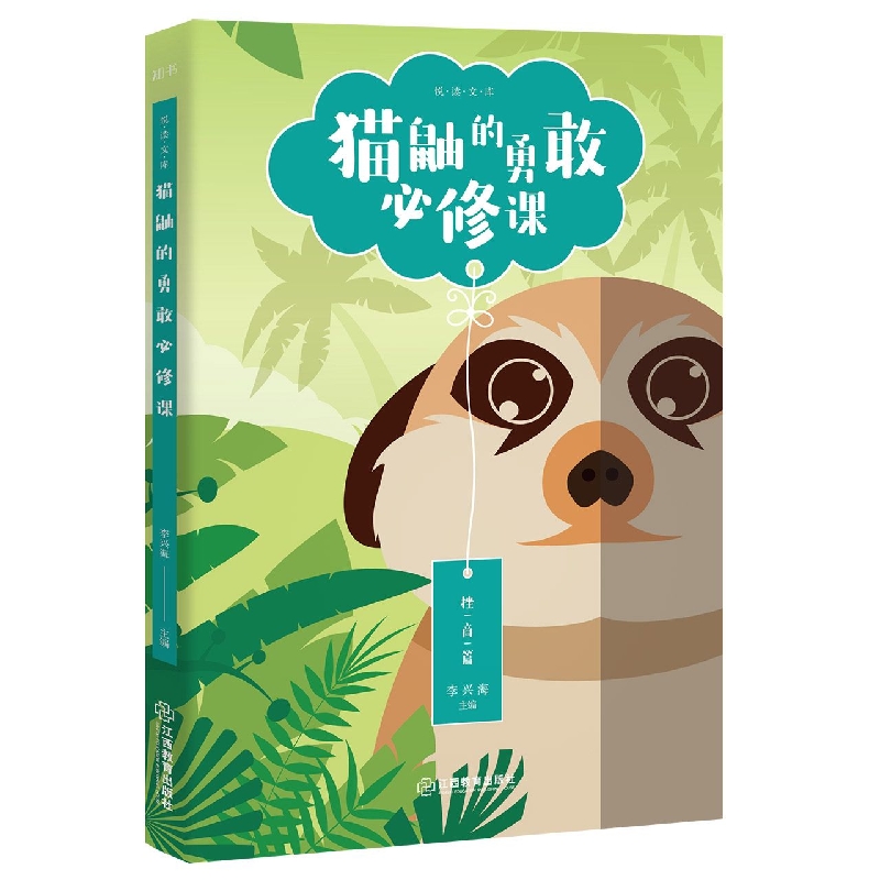 猫鼬的勇敢必修课/悦读文库