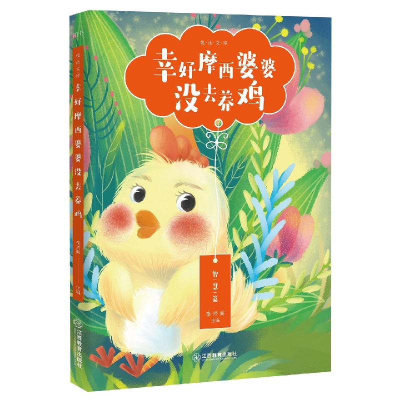 幸好摩西婆婆没去养鸡/悦读文库