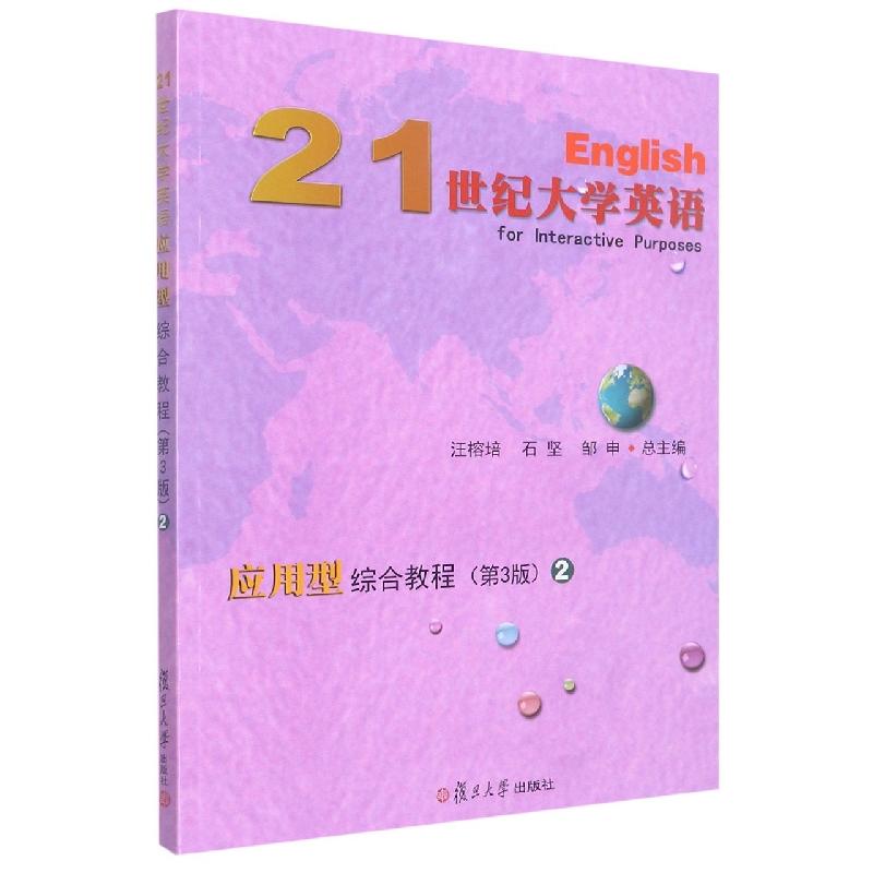 21世纪大学英语应用型综合教程（2第3版十二五普通高等教育本科国家级规划教材）