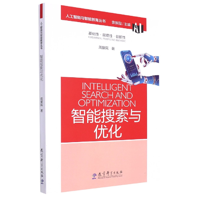 智能搜索与优化/人工智能与智能教育丛书