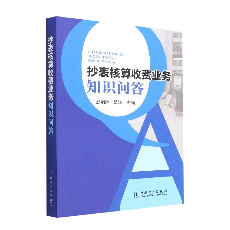 抄表核算收费业务知识问答