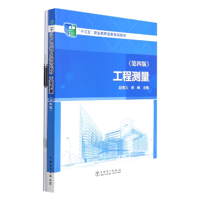 工程测量（第四版）