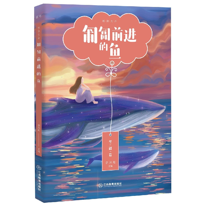 匍匐前进的鱼/悦读文库