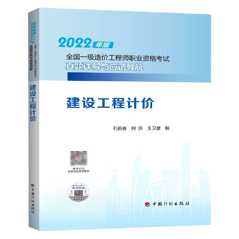 建设工程计价/2022年版全国一级造价工程师职业资格考试真题详解与应试导航