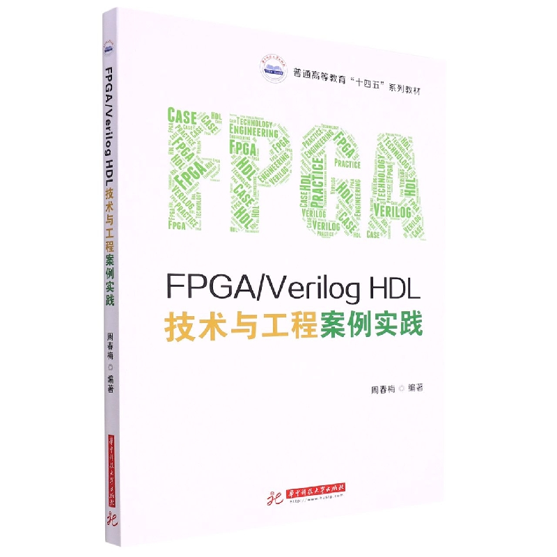 FPGA/Verilog HDL技术与工程案例实践