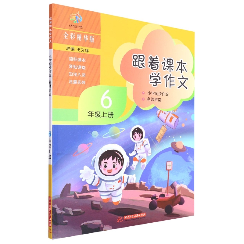 跟着课本学作文：小学同步作文 名师讲堂（6年级上册）