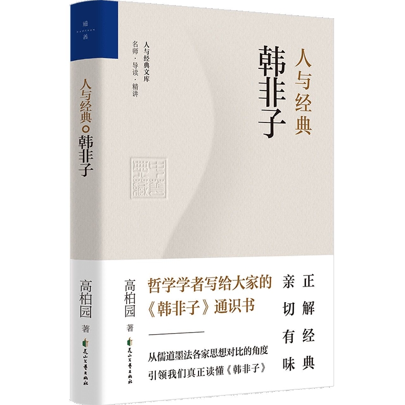 人与经典(韩非子)/人与经典文库