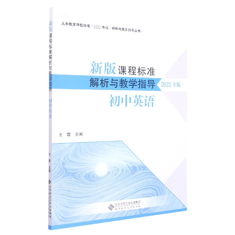 新版课程标准解析与教学指导（初中英语2022年版）/义教课程标准解析与教学指导丛书