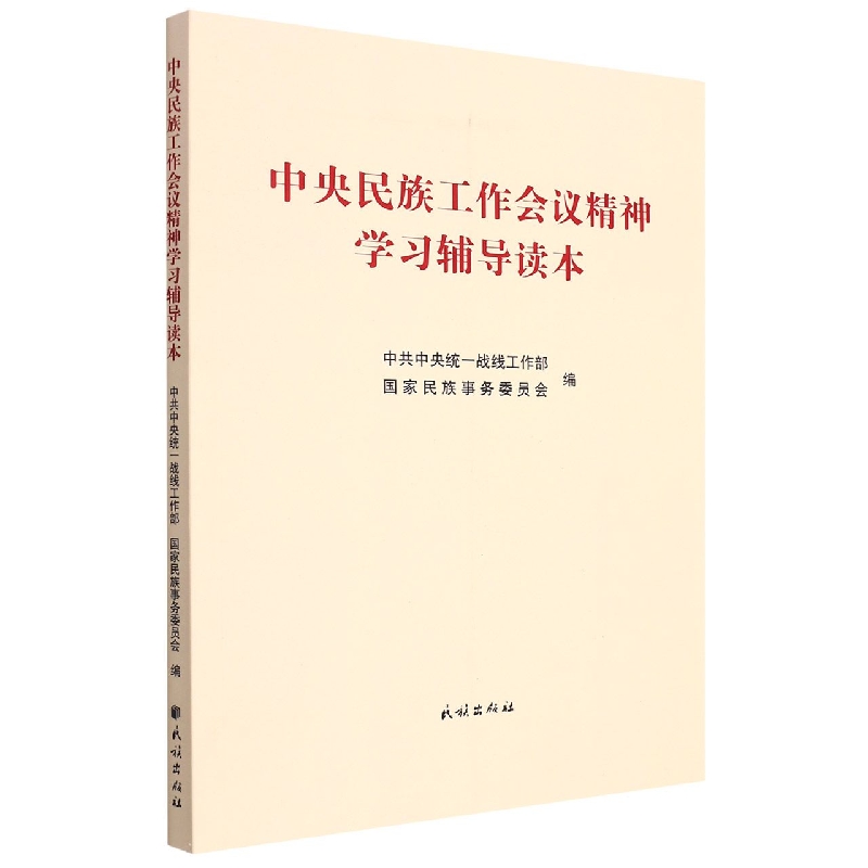 中央民族工作会议精神学习辅导读本