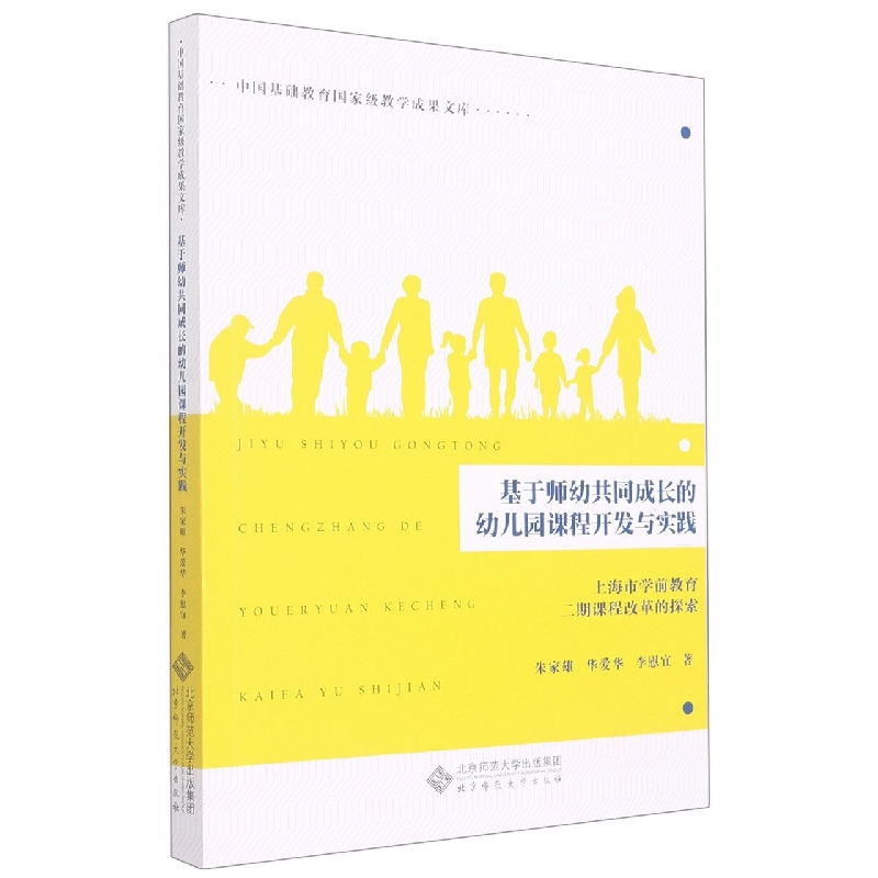 基于师幼共同成长的幼儿园课程开发与实践（上海市学前教育二期课程改革的探索）