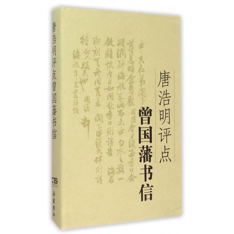 唐浩明评点曾国藩书信（精）