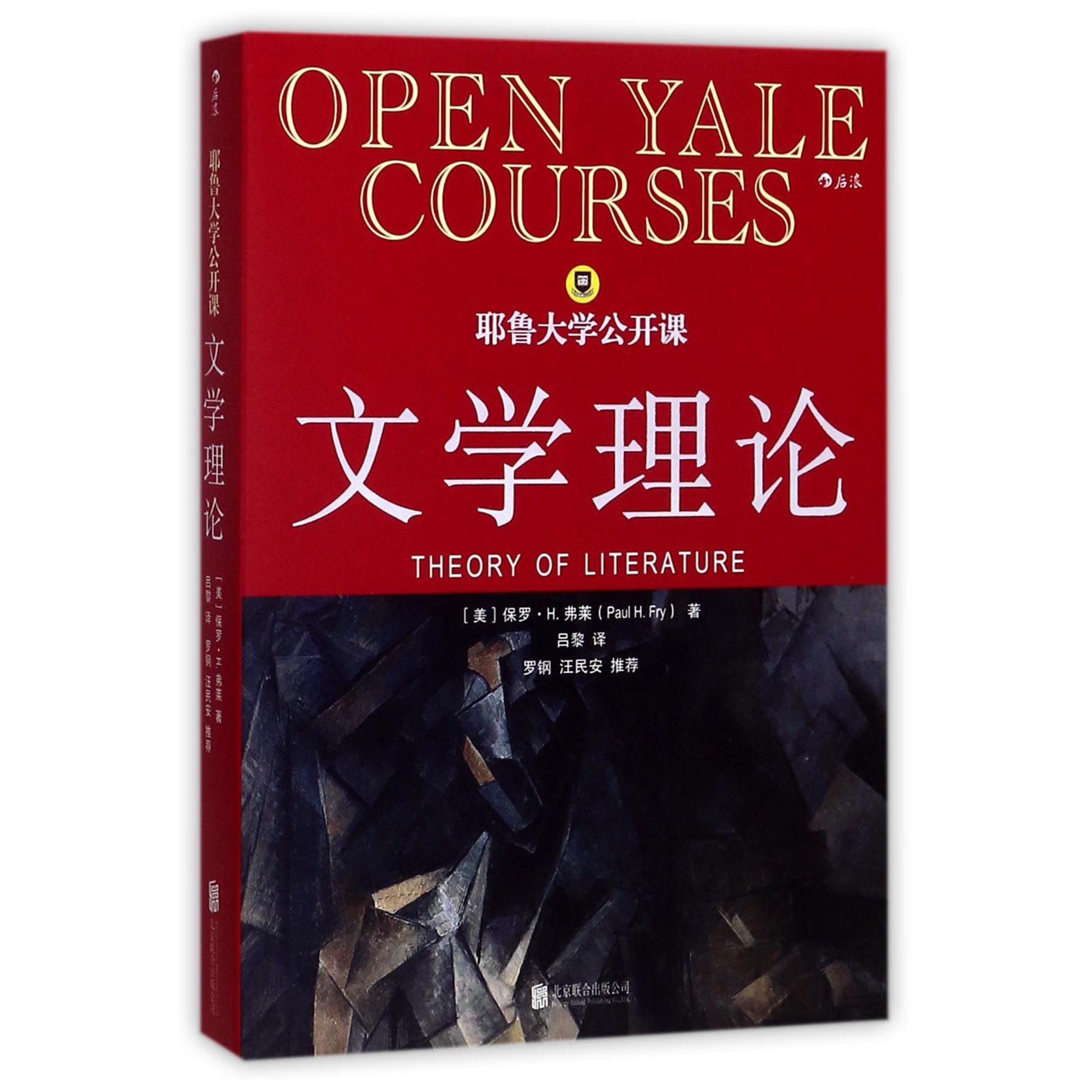 文学理论（耶鲁大学公开课）