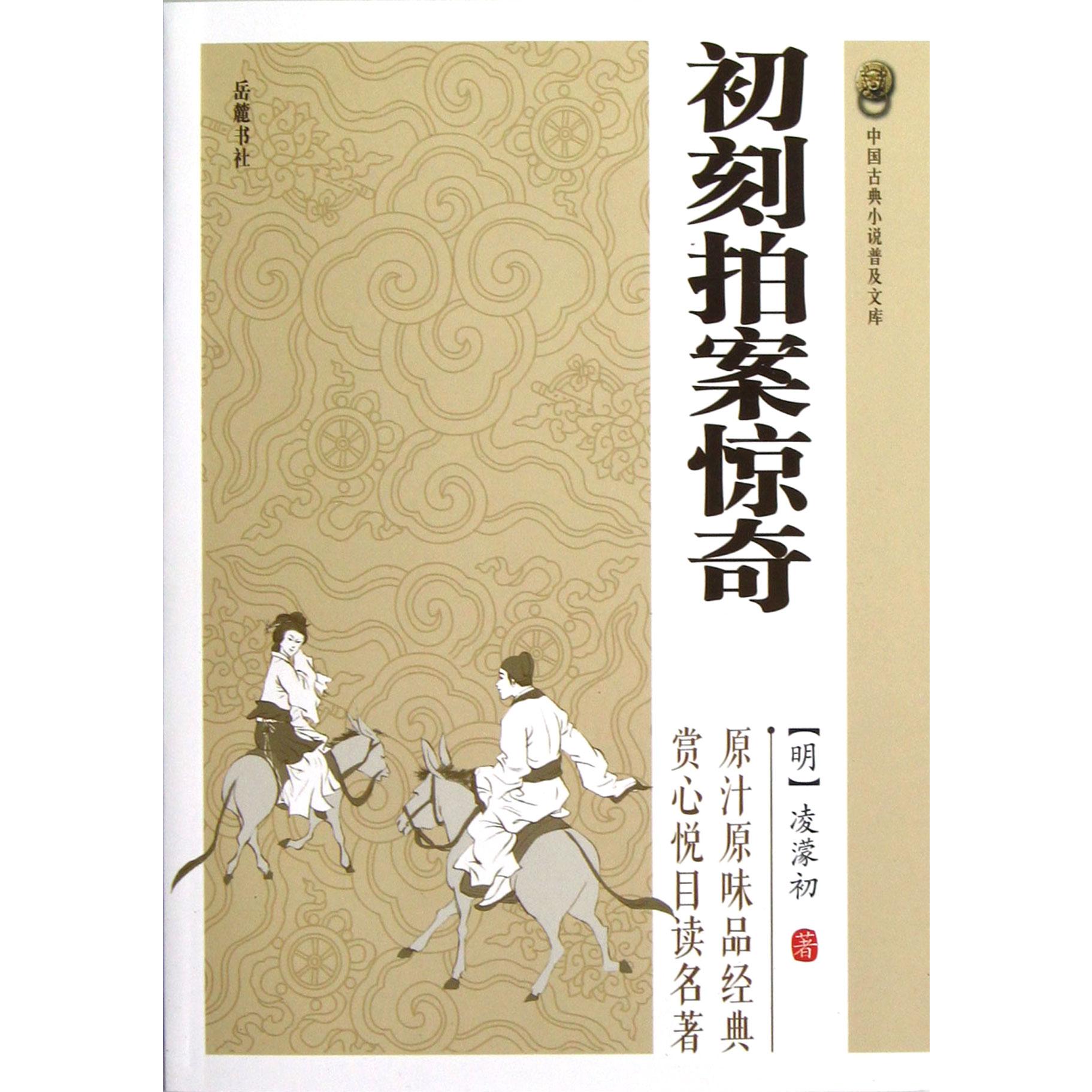 初刻拍案惊奇/中国古典小说普及文库