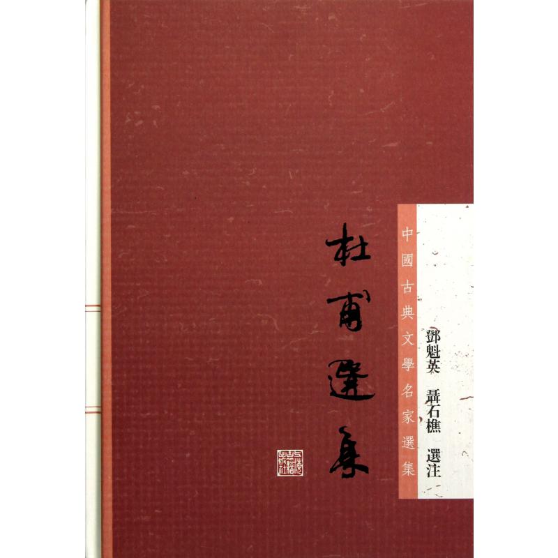 杜甫选集（精）/中国古典文学名家选集