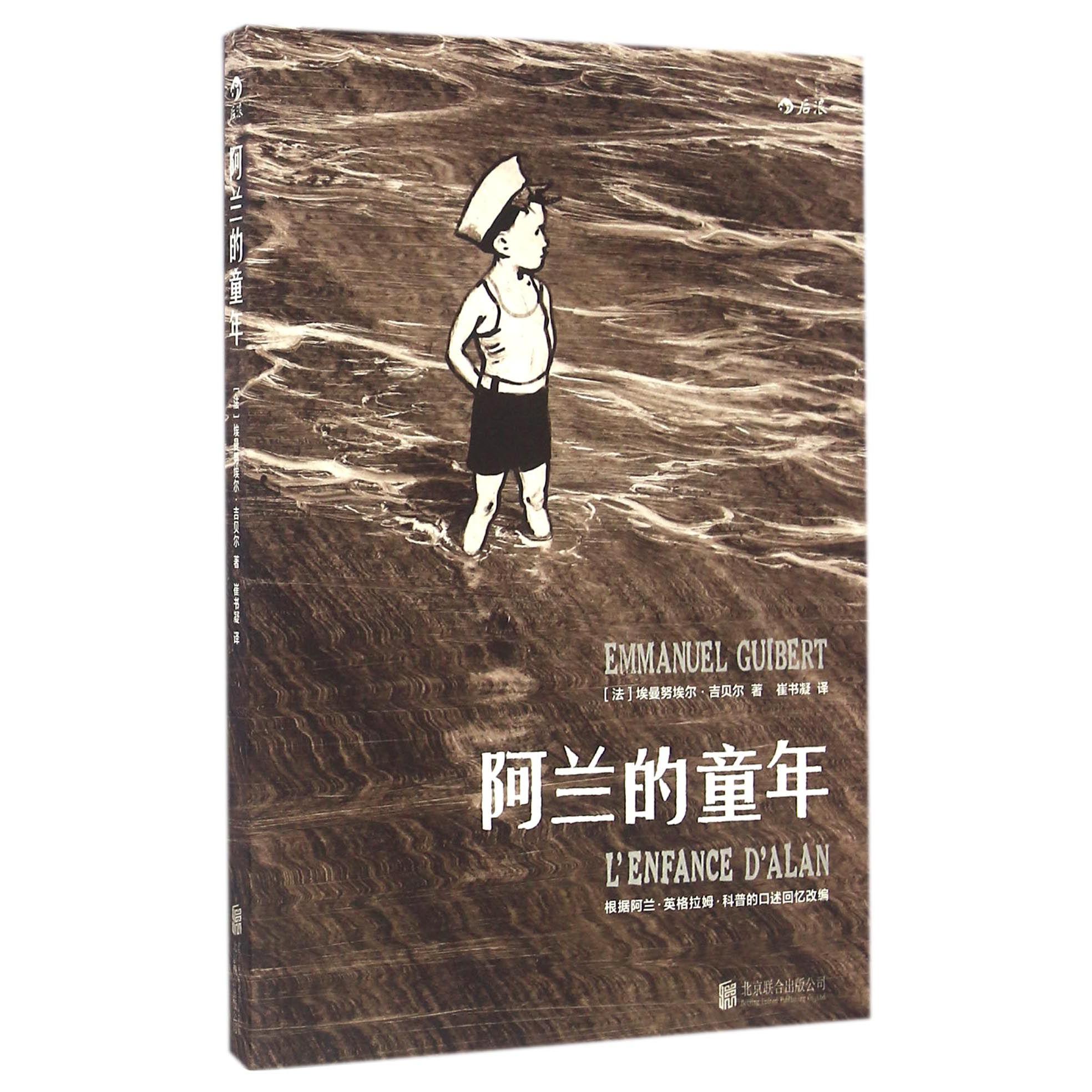 阿兰的童年