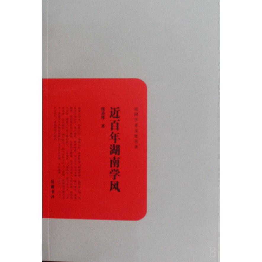 近百年湖南学风/民国学术文化名著