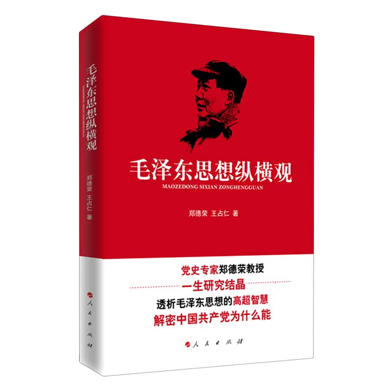 毛泽东思想纵横观