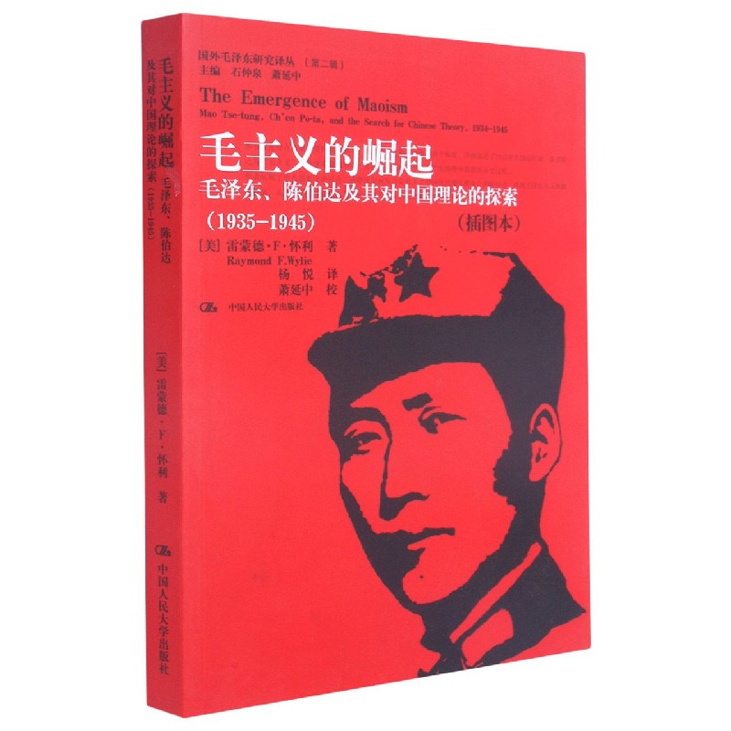毛主义的崛起(毛泽东陈伯达及其对中国理论的探索1935-1945插图本)/国外毛泽东研究译丛