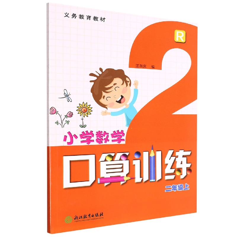 小学数学口算训练（2上R）/义教教材