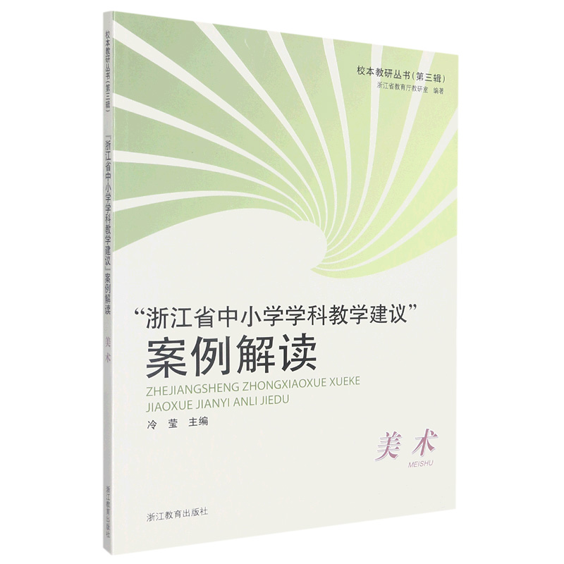 浙江省中小学学科教学建议案例解读（美术）/校本教研丛书