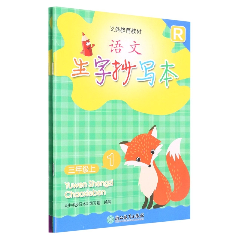 语文生字抄写本（3上R共2册）/义教教材
