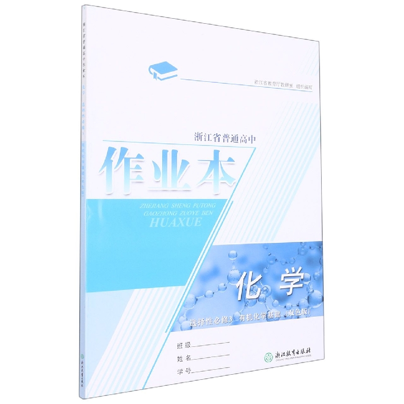 化学作业本（选择性必修3有机化学基础双色版）/浙江省普通高中
