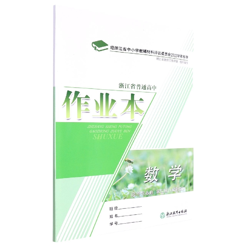 数学作业本（选择性必修第2册双色版）/浙江省普通高中
