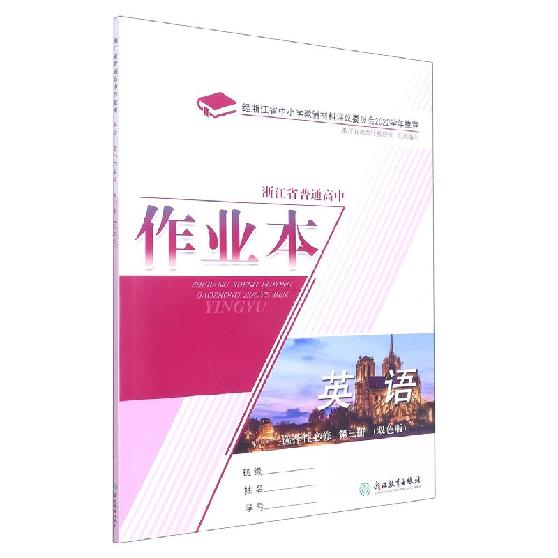 英语作业本（选择性必修第3册双色版）/浙江省普通高中