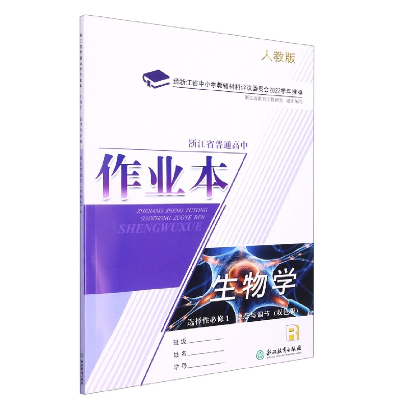 生物学作业本（选择性必修1稳态与调节R人教版双色版）/浙江省普通高中