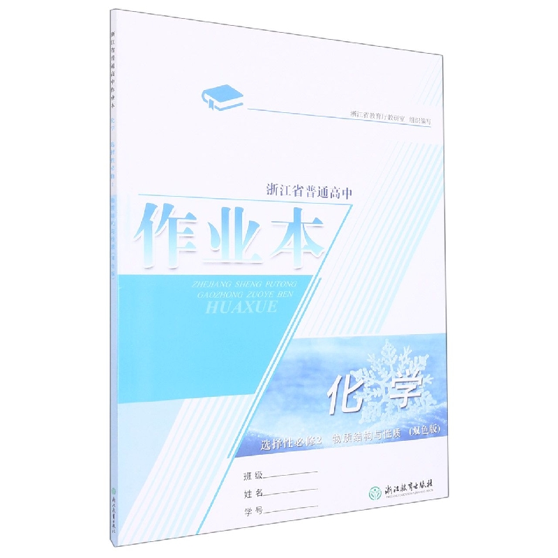 化学作业本（选择性必修2物质结构与性质双色版）/浙江省普通高中