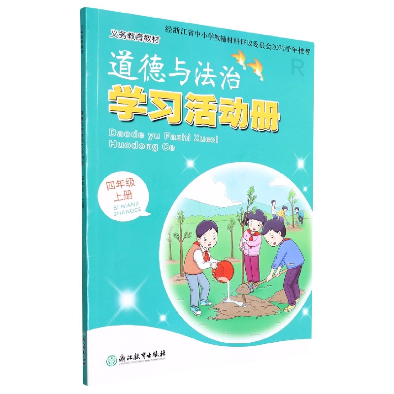 道德与法治学习活动册（4上R）/义教教材