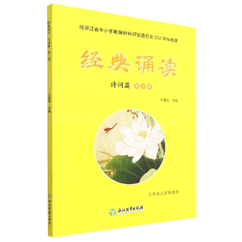 经典诵读（诗词篇第3册3年级上学期适用）